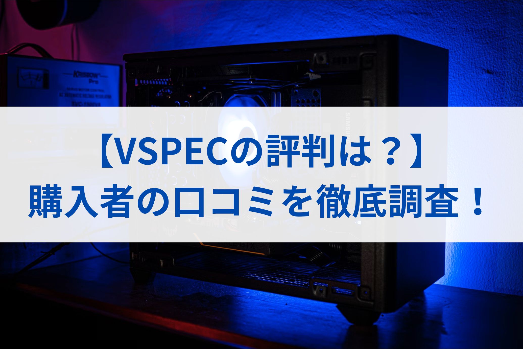 【VSPECの評判は？】購入者の口コミを徹底調査！