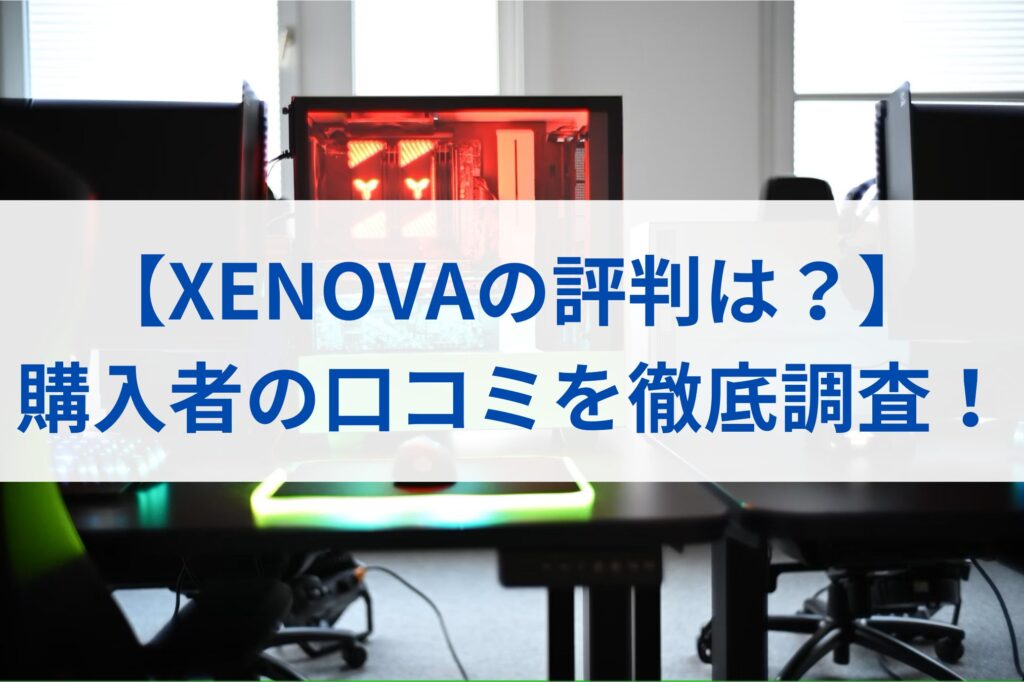 【XENOVAの評判は？】購入者の口コミを徹底調査！まとめ