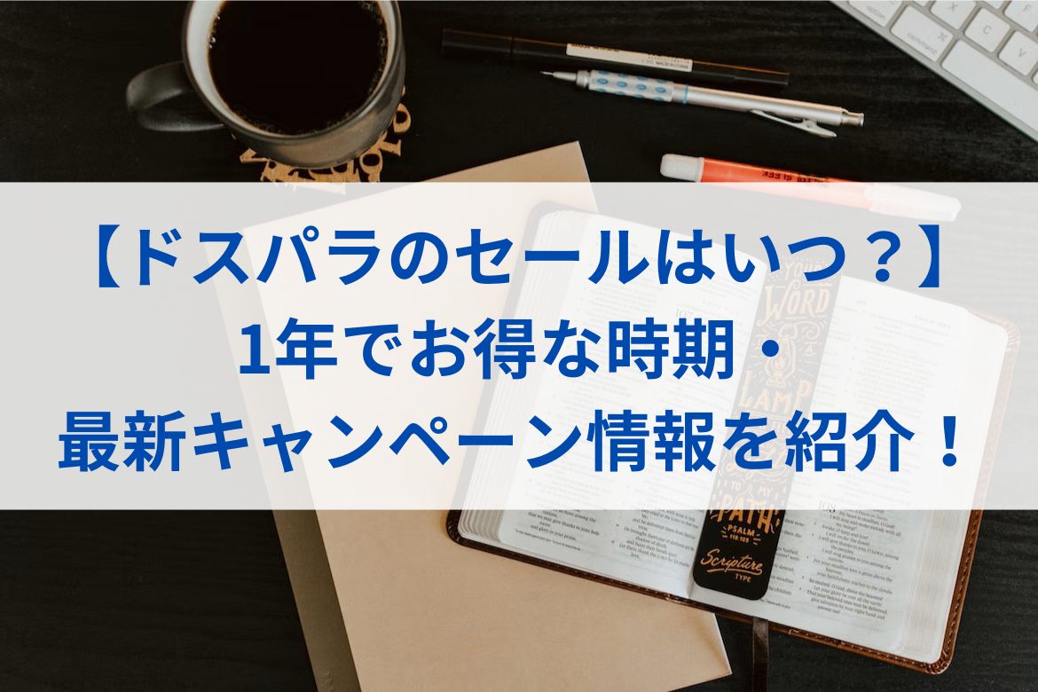 【ドスパラのセールはいつ？】1年でお得な時期や最新キャンペーン情報を紹介！