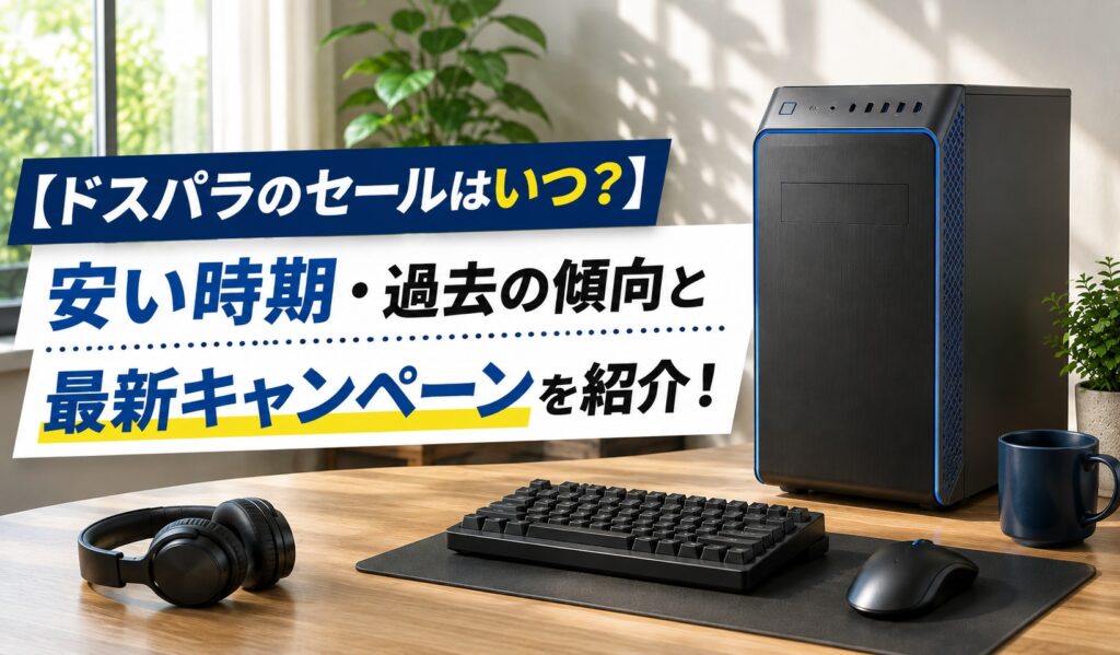 【ドスパラのセールはいつ？】安い時期・過去の傾向と最新キャンペーンを紹介！