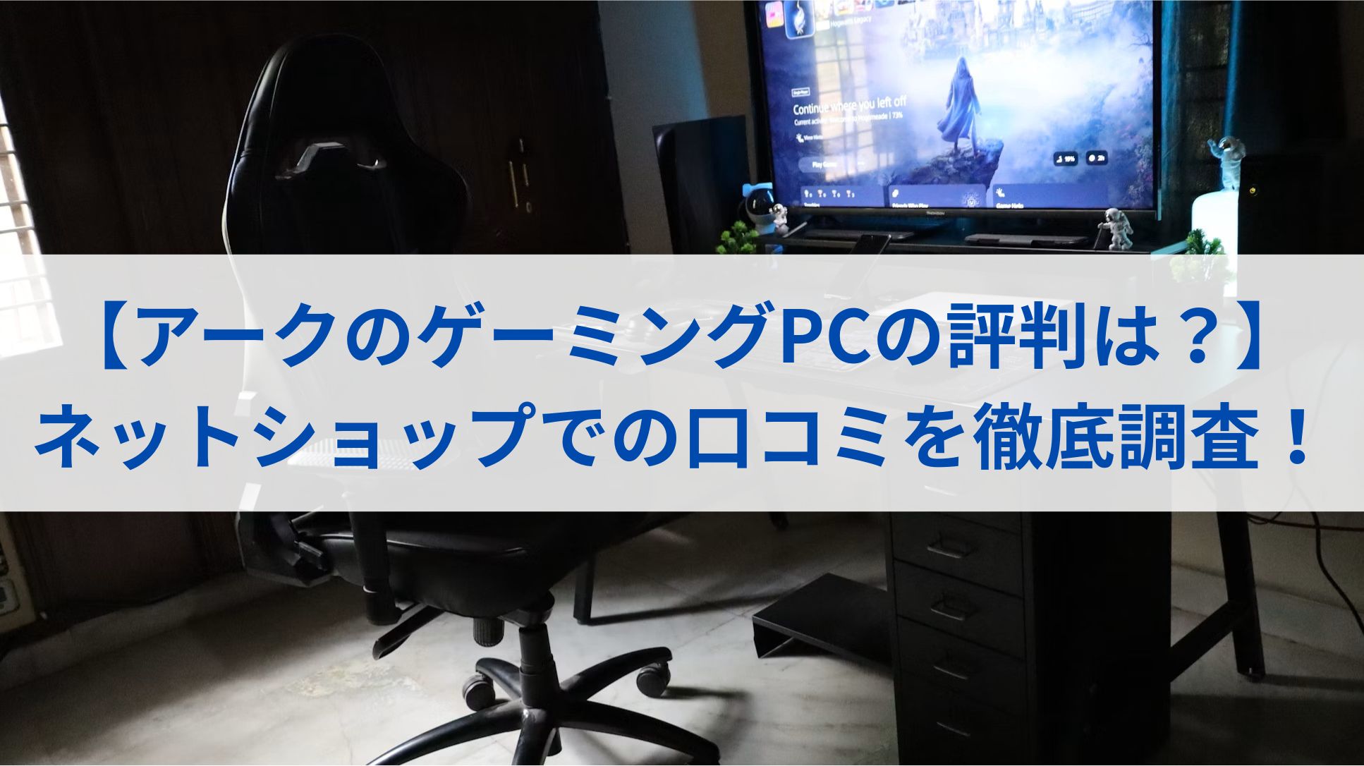【アークのゲーミングPCの評判は？】ネットショップでの口コミを徹底調査！
