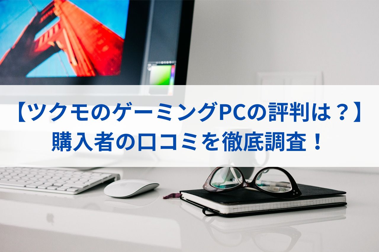 【ツクモのゲーミングPCの評判は？】購入者の口コミを徹底調査！