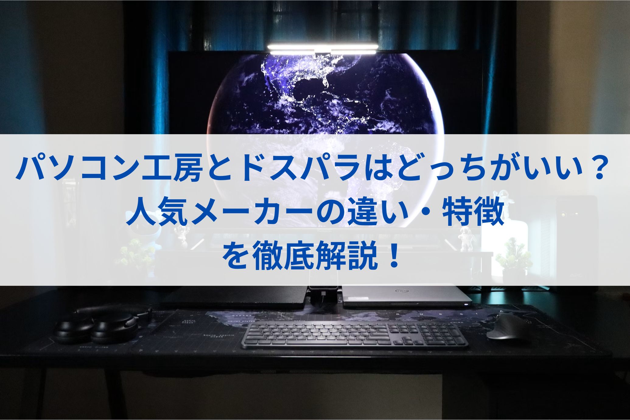 パソコン工房とドスパラはどっちがいい？人気メーカーの違い・特徴を徹底解説！
