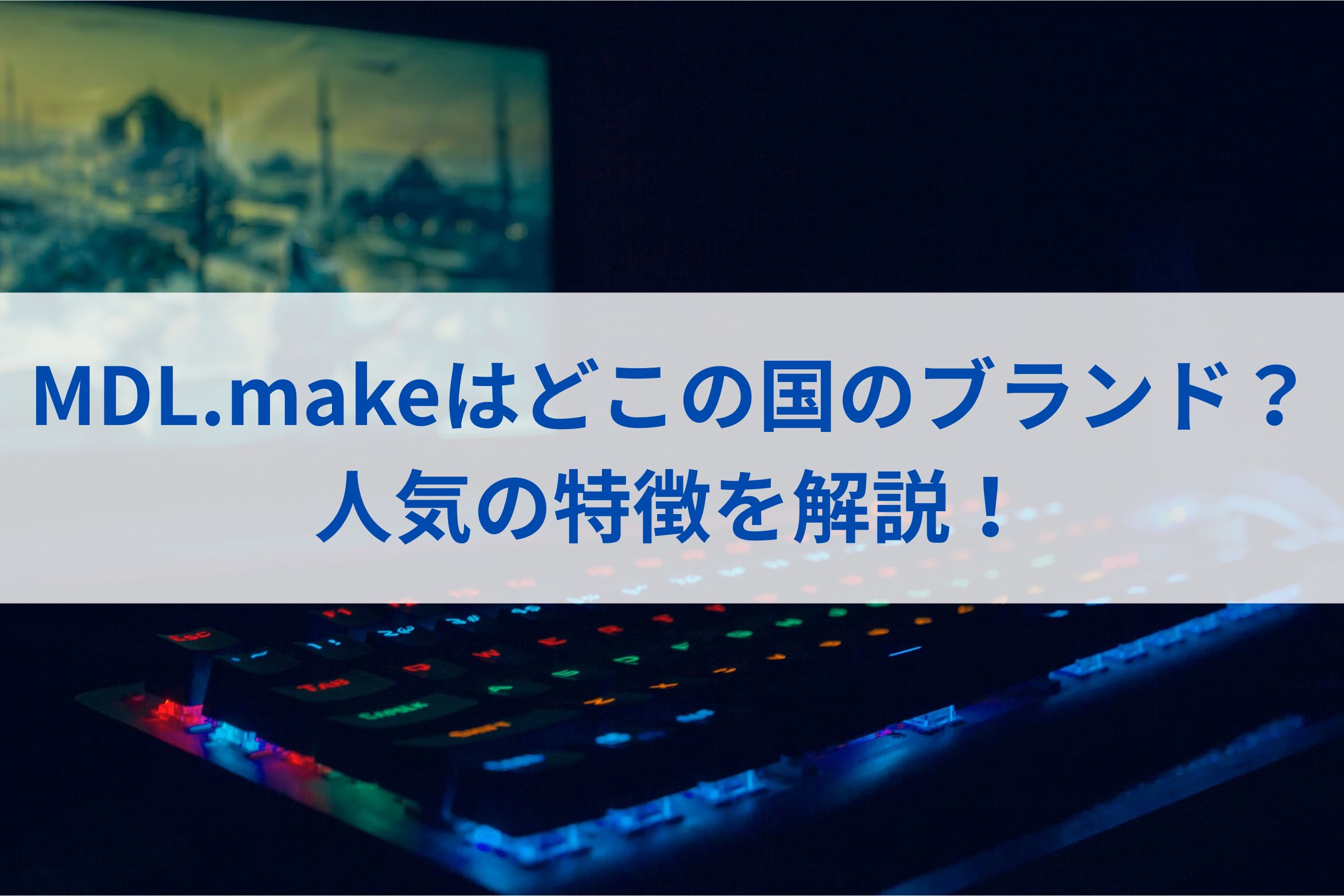 MDL.makeはどこの国のブランド？人気の特徴を解説！