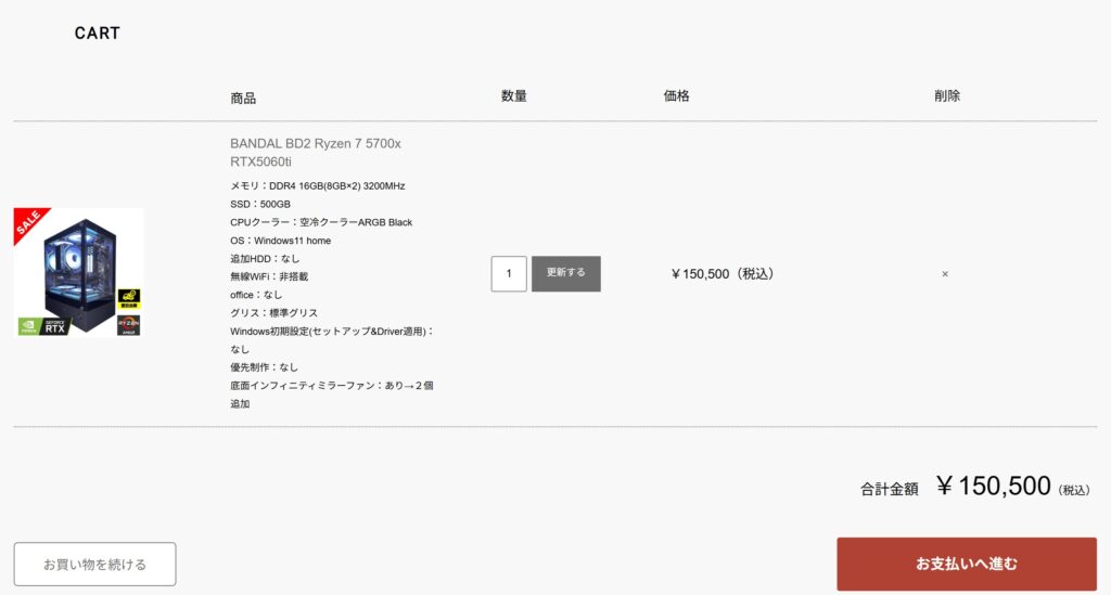 カートの内容を確認(PC画面)