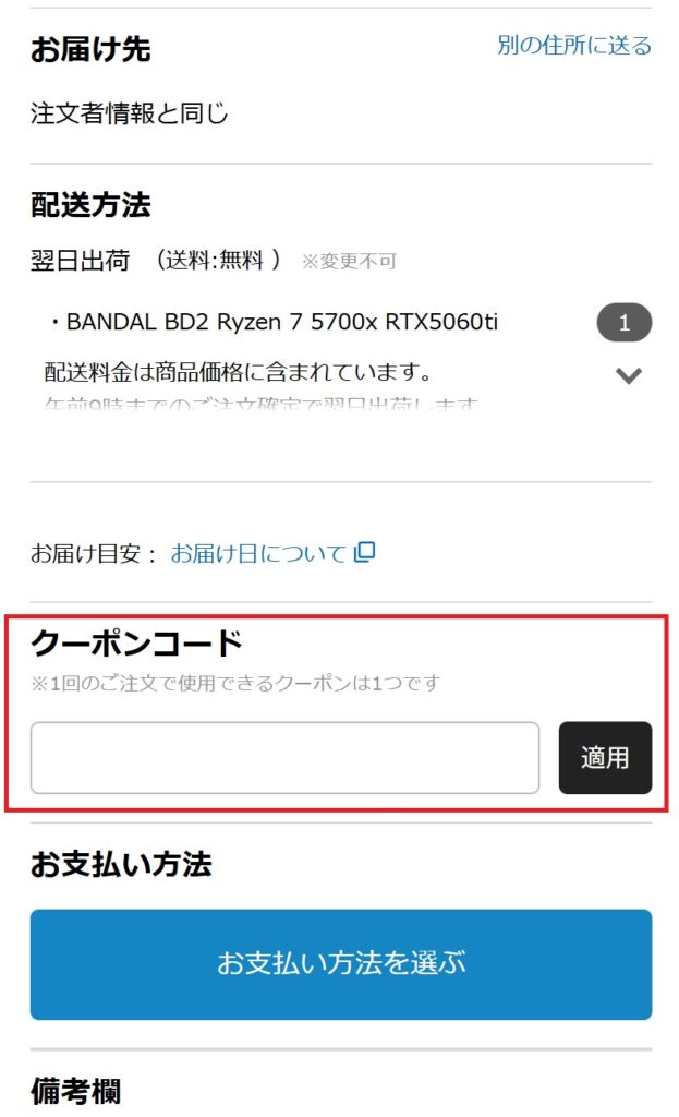 クーポンコードの入力欄(モバイル画面)