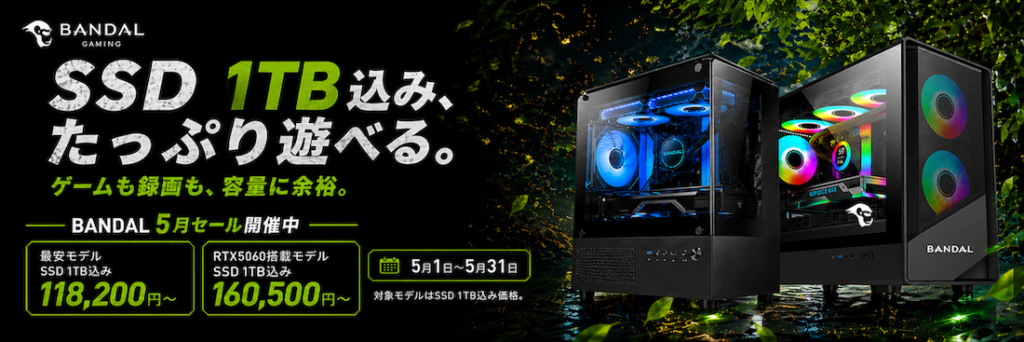バンダルゲーミングのキャンペーン①：SSD 1TB無料アップグレード