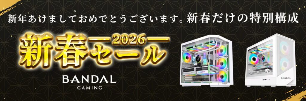 バンダルゲーミングのキャンペーン①：期間限定セール(新春セール)
