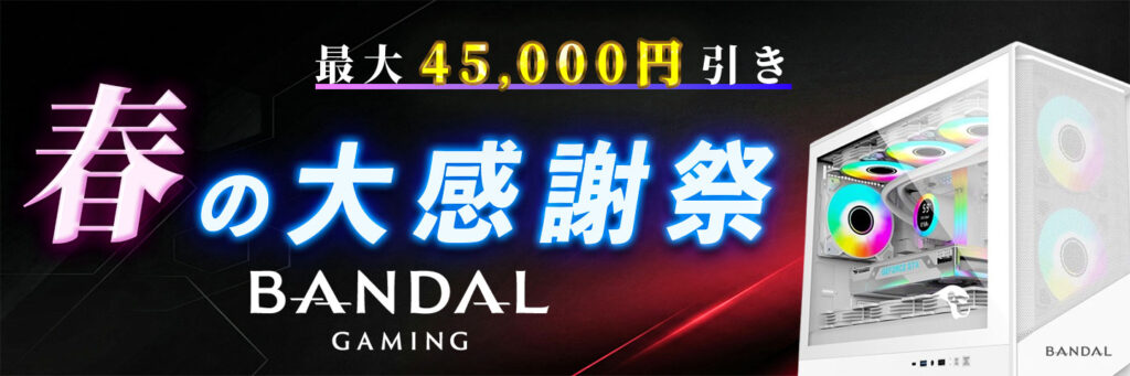 バンダルゲーミングのキャンペーン①：春の大感謝祭