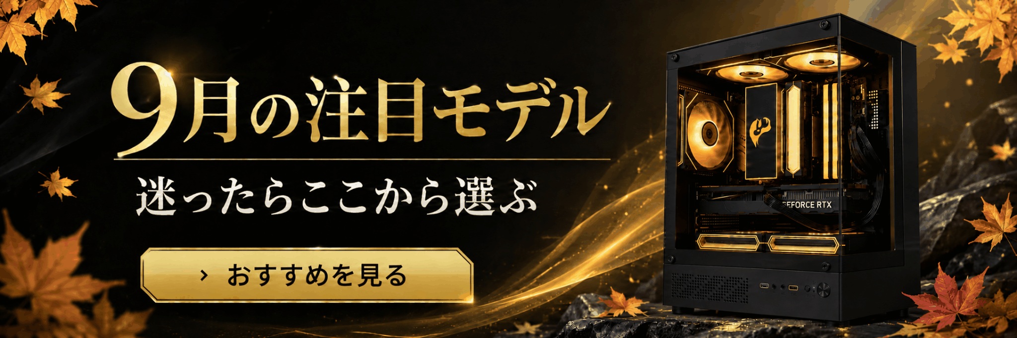 バンダルゲーミングのキャンペーン①：9月のおすすめPCセール