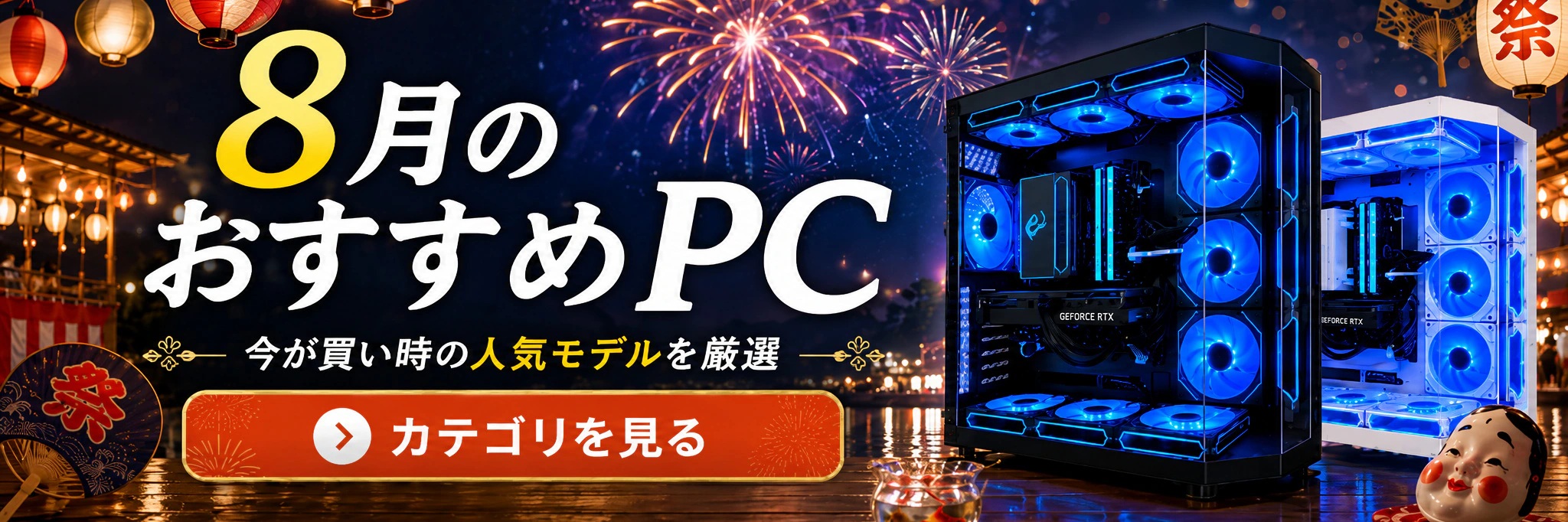 バンダルゲーミングのキャンペーン①：8月のおすすめPCセール