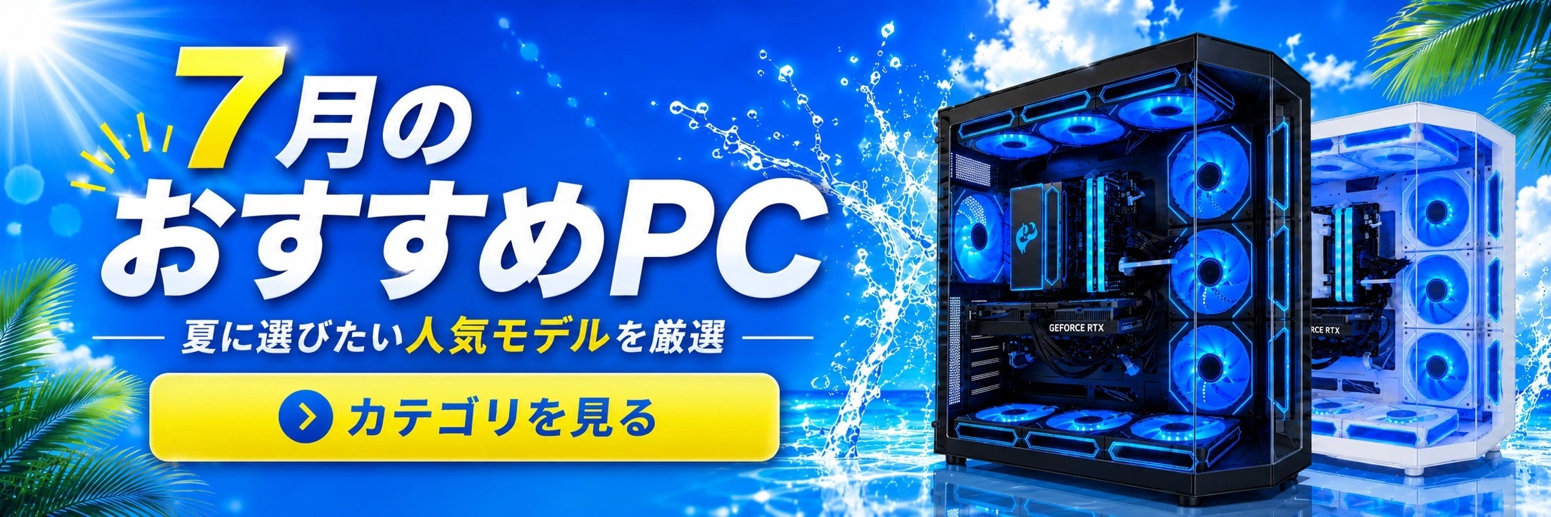 バンダルゲーミングのキャンペーン①:7月のおすすめPCセール