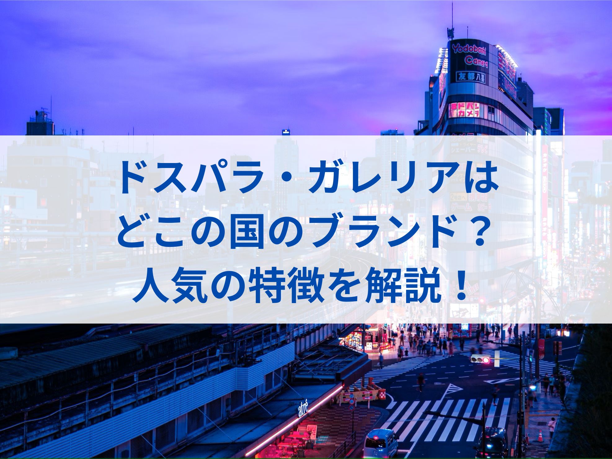ドスパラ・ガレリアはどこの国のブランド？人気の特徴を解説！