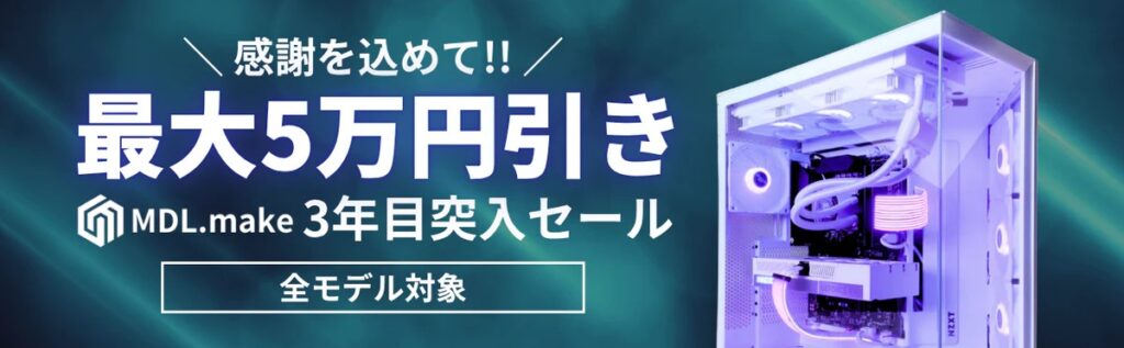 MDL.makeのキャンペーン情報