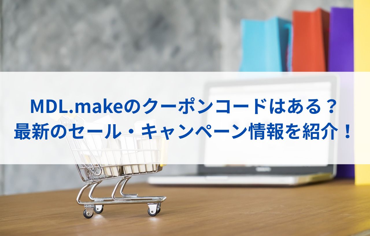 MDL.makeのクーポンコードはある？最新のセール・キャンペーン情報を紹介！