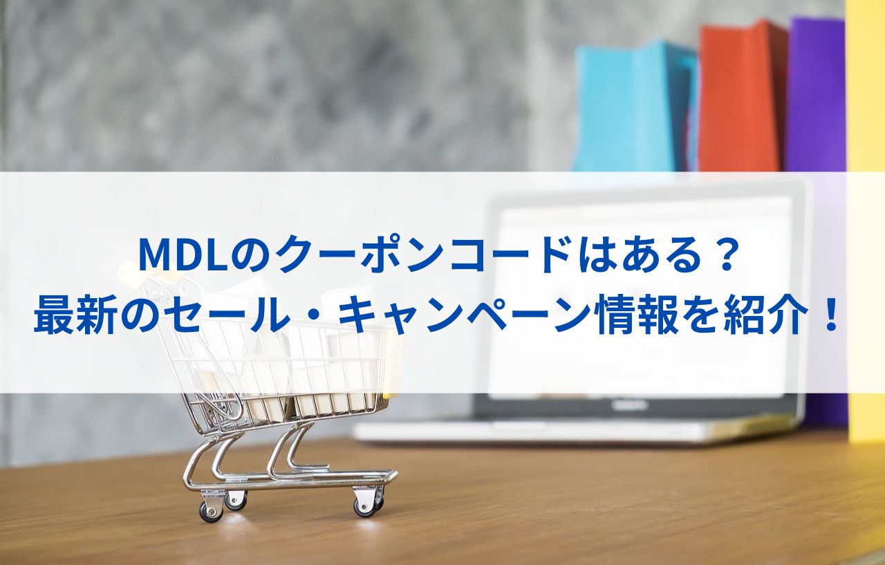 MDLのクーポンコードはある？最新のセール・キャンペーン情報を紹介！