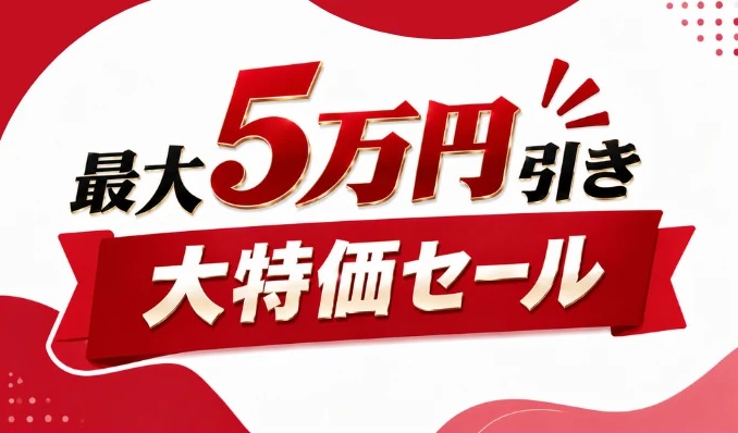 最大5万円引き 大特価セール