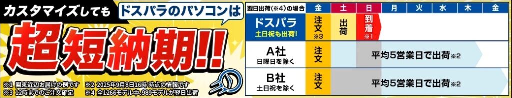 早く届けてもらう方法③：ドスパラなどの他メーカーから購入する