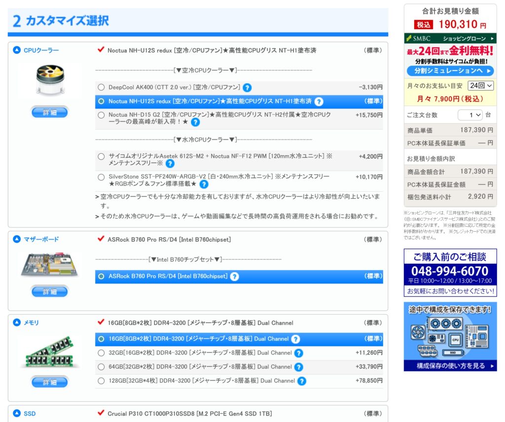 PCのカスタマイズを選ぶ