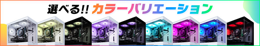 パソコン工房のカラーバリエーション