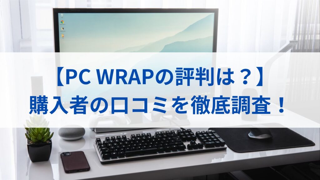 【PC WRAPの評判は？】購入者の口コミを徹底調査！まとめ