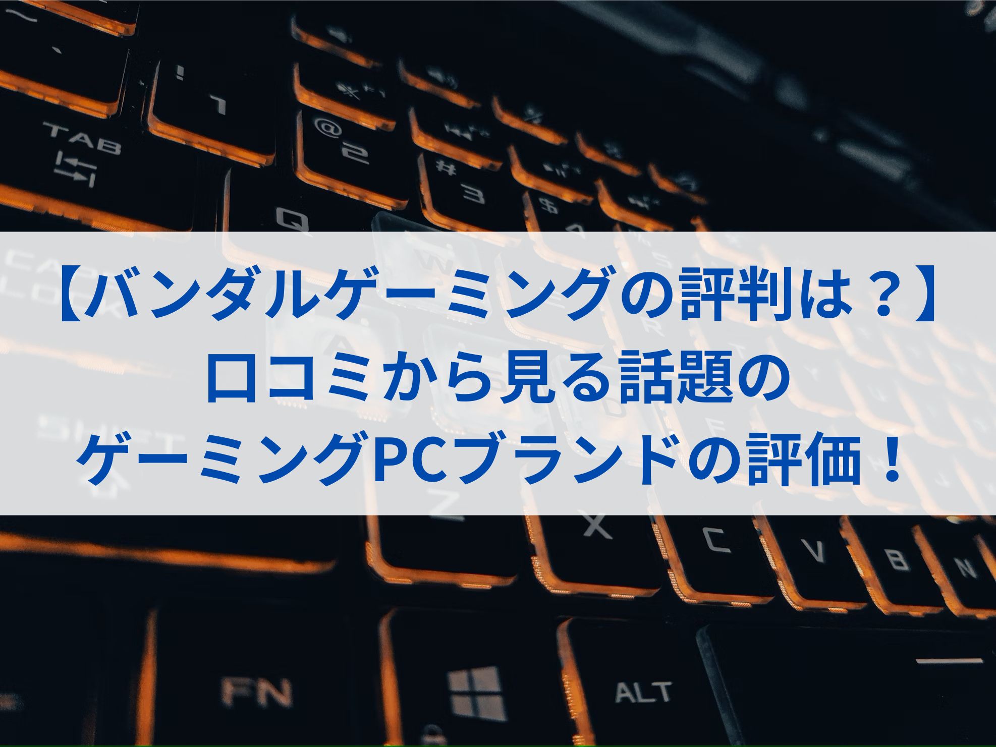 【バンダルゲーミングの評判は？】口コミから見る話題のゲーミングPCブランドの評価！