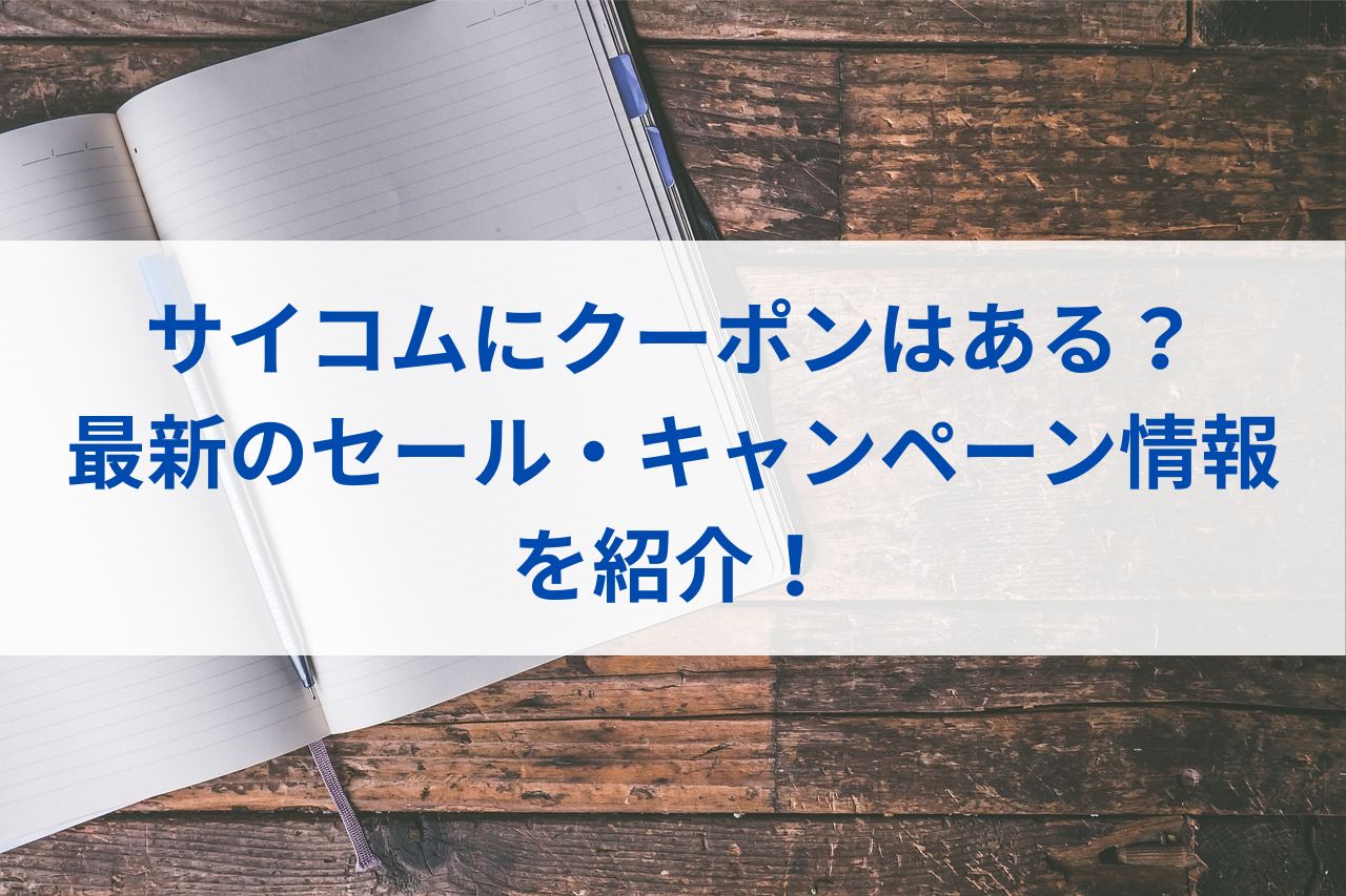 サイコムにクーポンはある？最新のセール・キャンペーン情報を紹介！