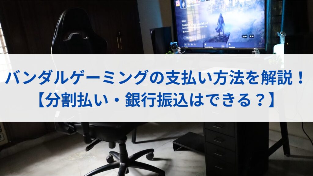 バンダルゲーミングの支払い方法を解説！【分割払いや銀行振込はできる？】まとめ