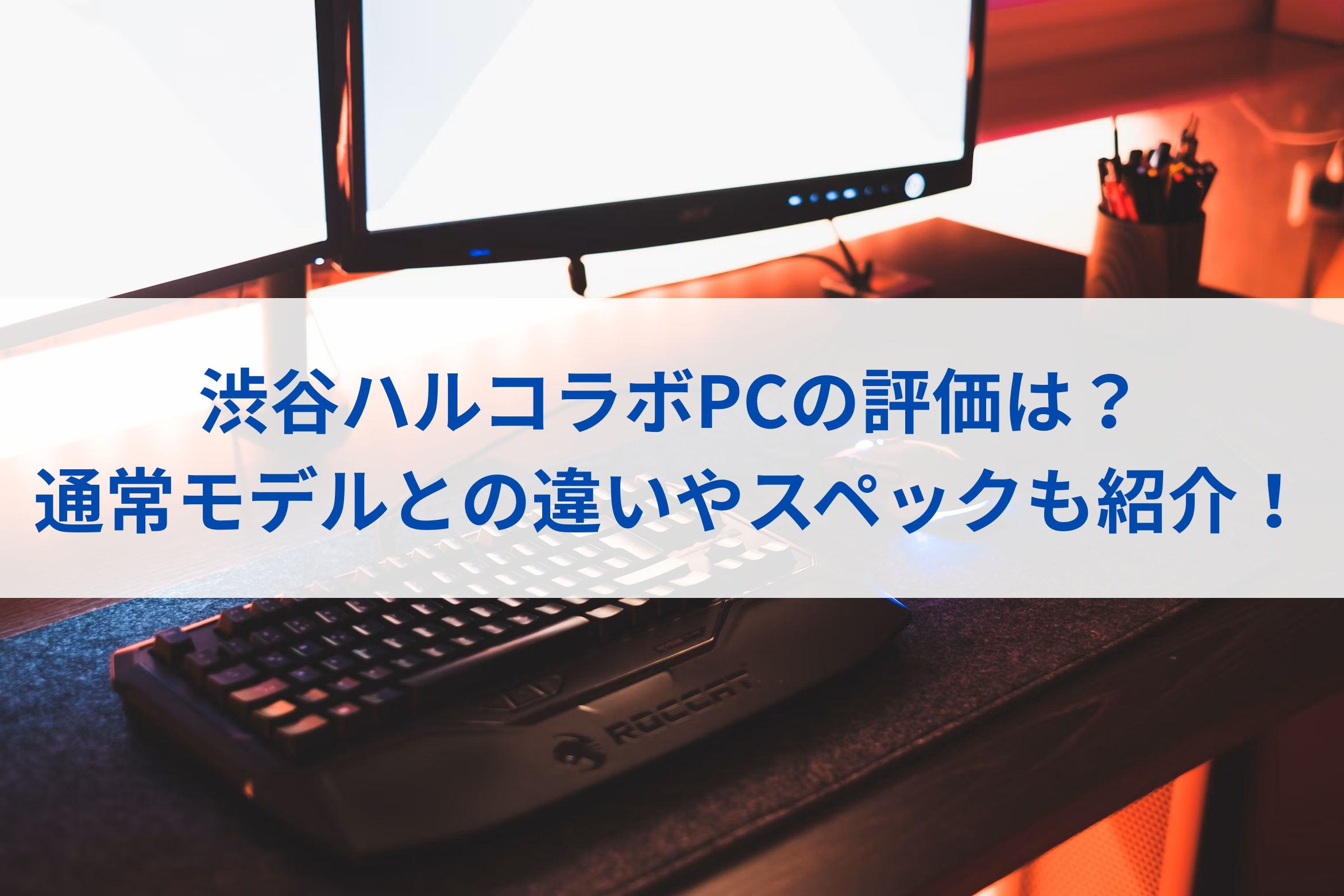 渋谷ハルコラボPCの評価は？通常モデルとの違いやスペックも紹介 