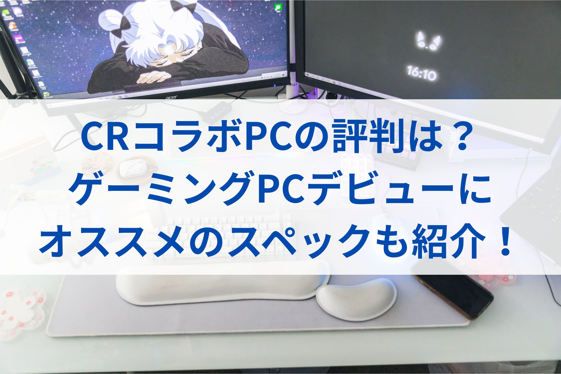 CRコラボPCの評判は？ゲーミングPCデビューにオススメのスペックも紹介！