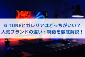 G-TUNEとガレリアはどっちがいい？人気ブランドの違い・特徴を徹底解説！