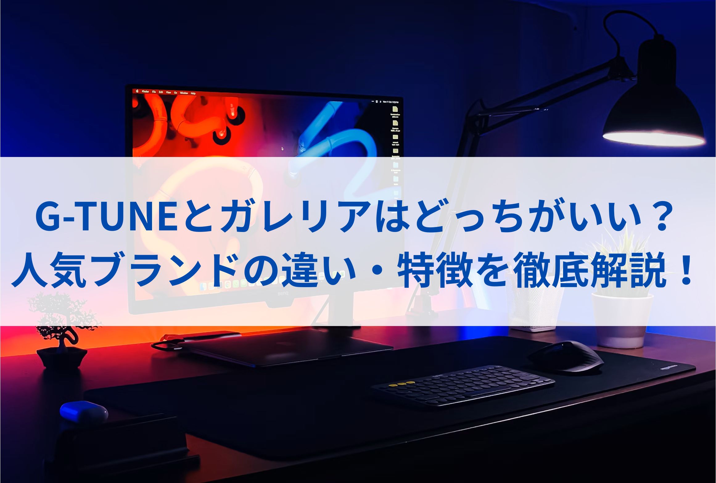 G-TUNEとガレリアはどっちがいい？人気ブランドの違い・特徴を徹底解説！