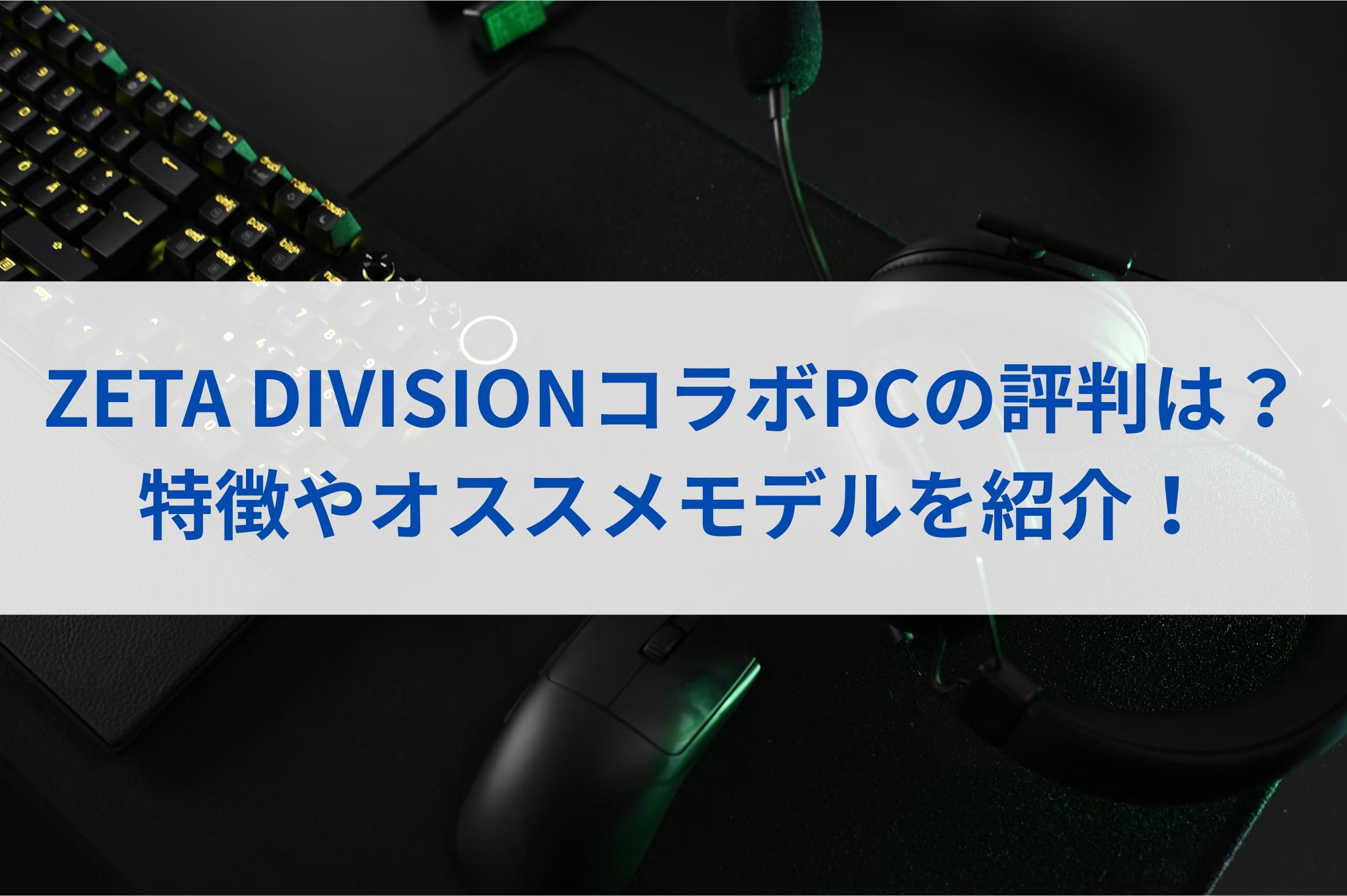 ZETA DIVISIONコラボPCの評判は？特徴やオススメモデルを紹介！
