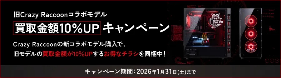 CRコラボPCの特徴④:旧モデルの買取金額10%UPキャンペーン