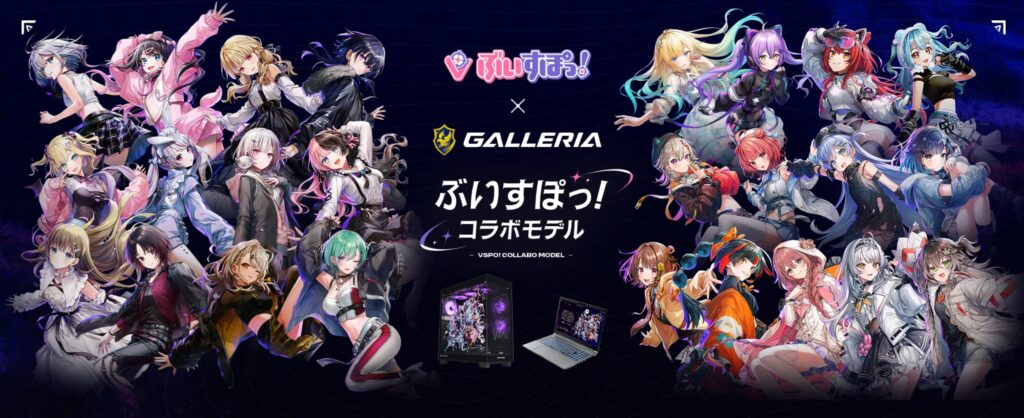 ぶいすぽっ!コラボPCのモデル・スペック一覧