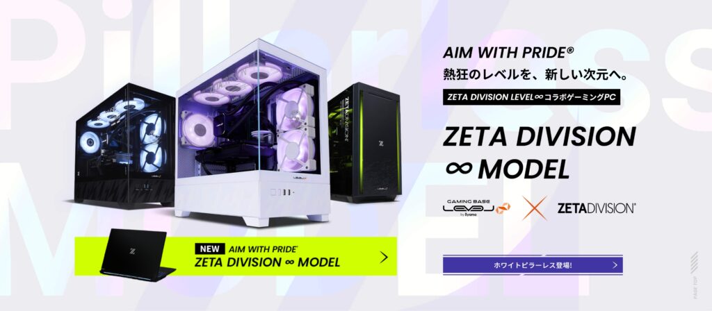 ZETA DIVISIONコラボPCのオススメモデル3選を紹介！