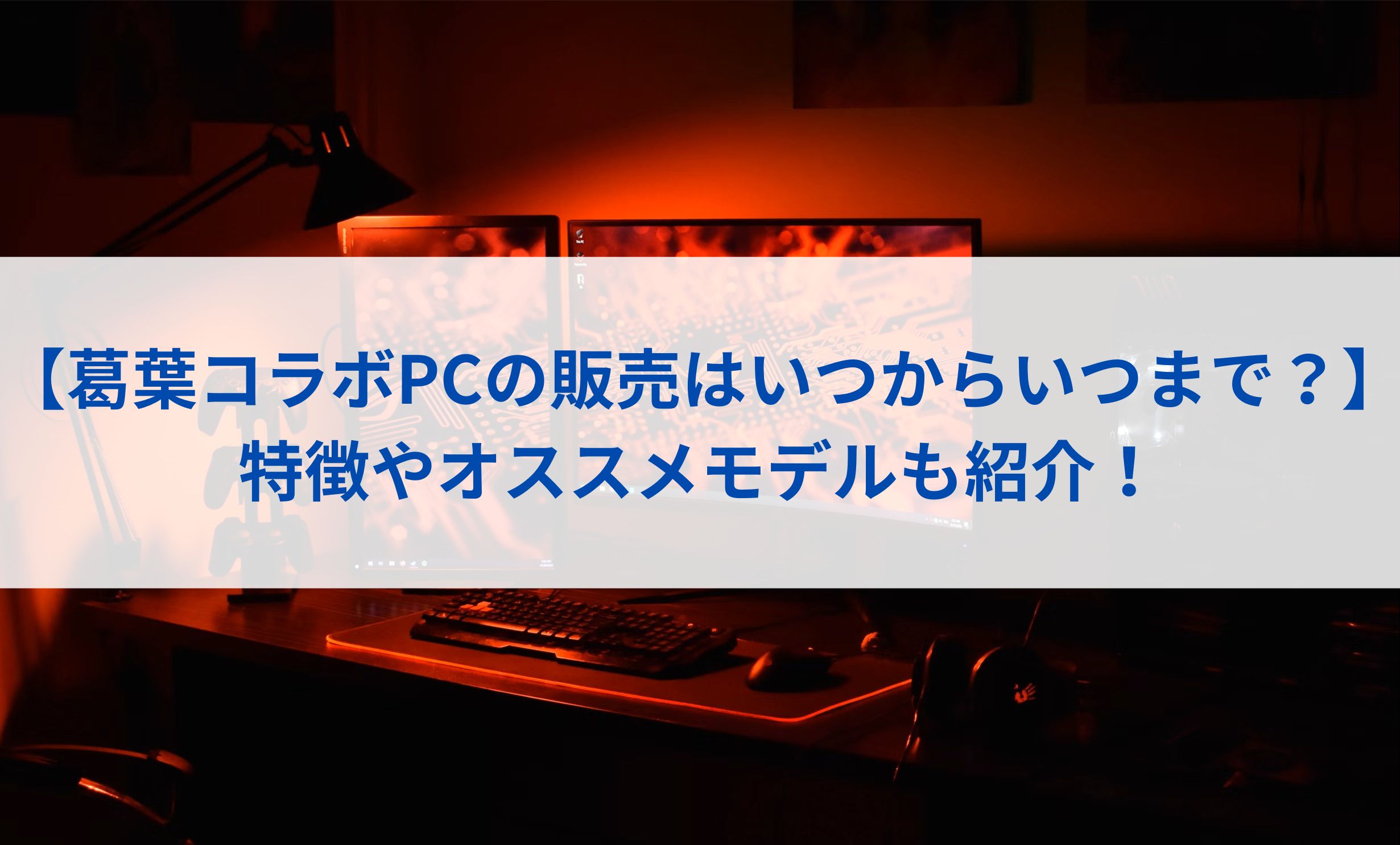 【葛葉コラボPCの販売はいつからいつまで？】 特徴やオススメモデルも紹介！