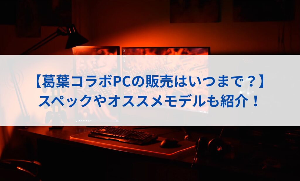 【葛葉コラボPCの販売はいつまで？】スペックやオススメモデルも紹介！