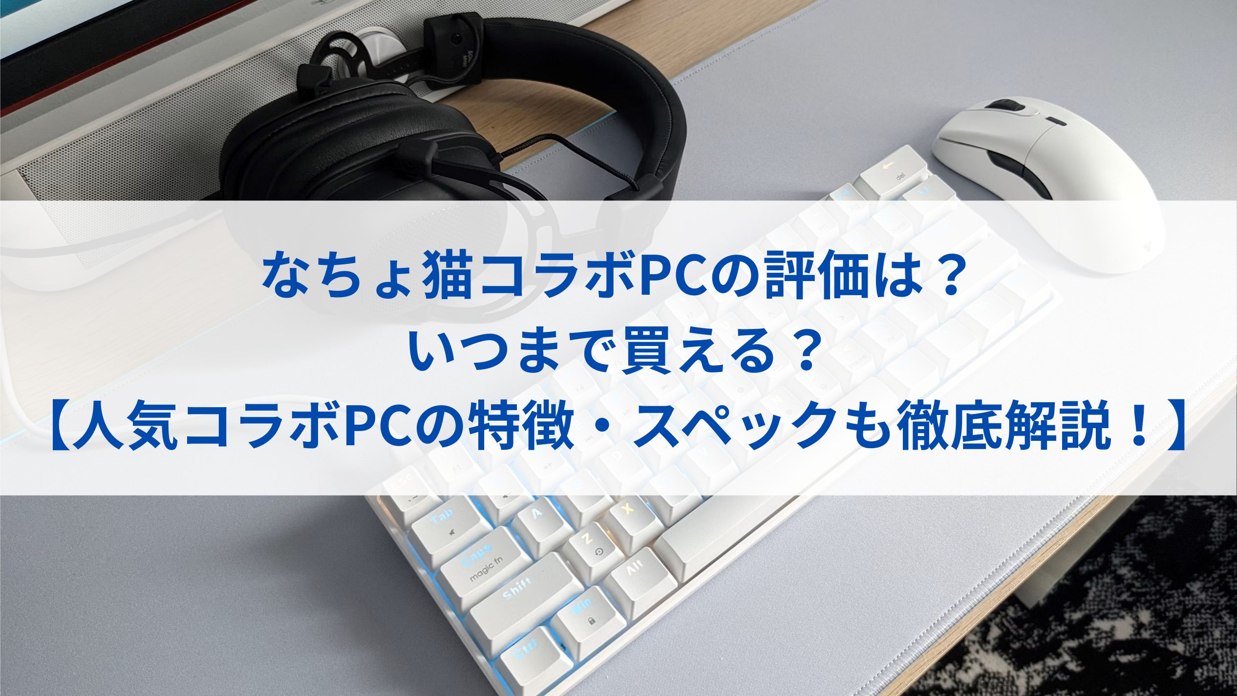 なちょ猫コラボPCの評価は？いつまで買える？【人気コラボPCの特徴・スペックも徹底解説！】