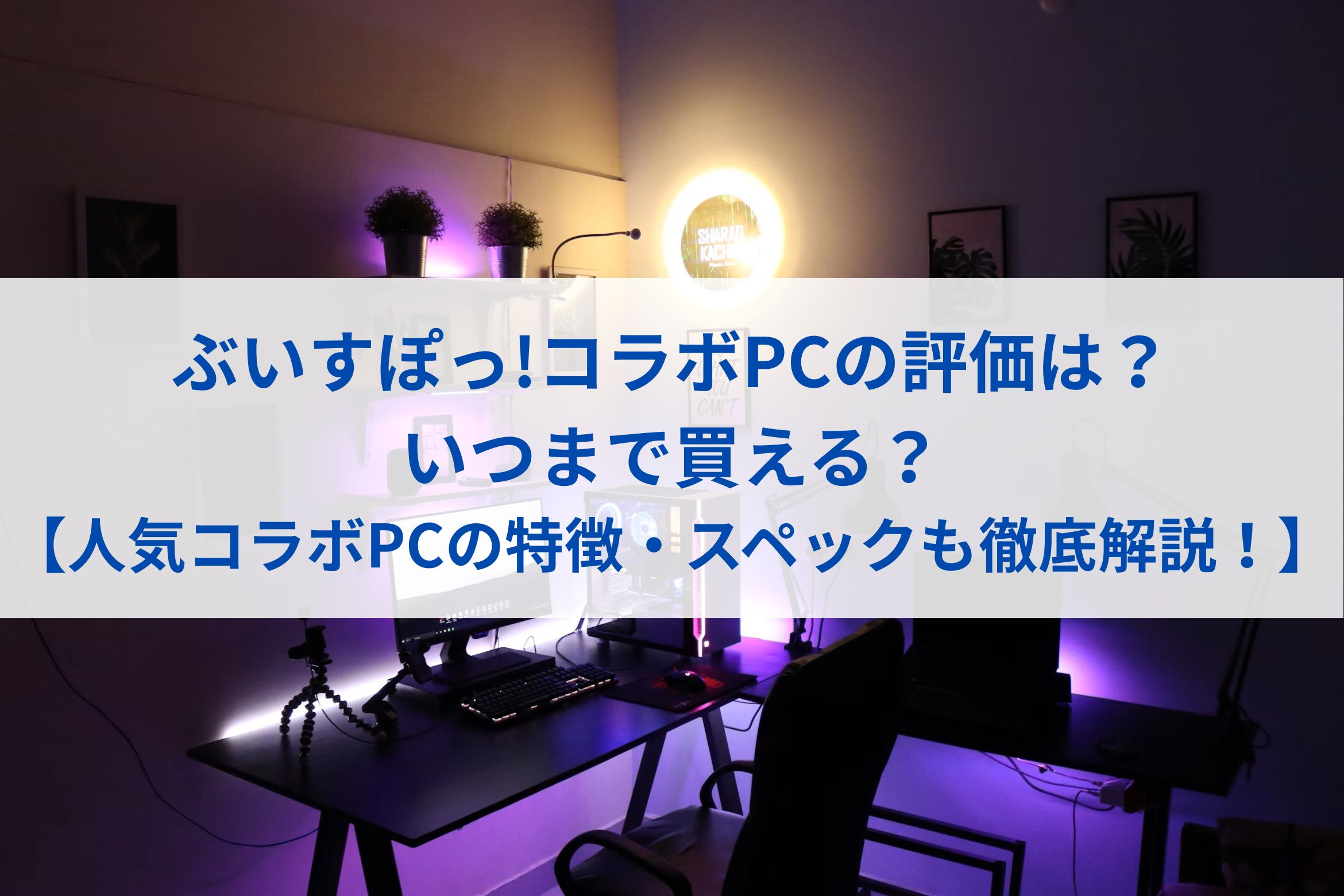 ぶいすぽっ!コラボPCの評価は？いつまで買える？【人気コラボPCの特徴・スペックも徹底解説！】