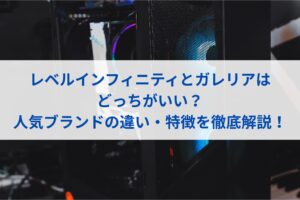 レベルインフィニティとガレリアはどっちがいい？人気ブランドの違い・特徴を徹底解説！