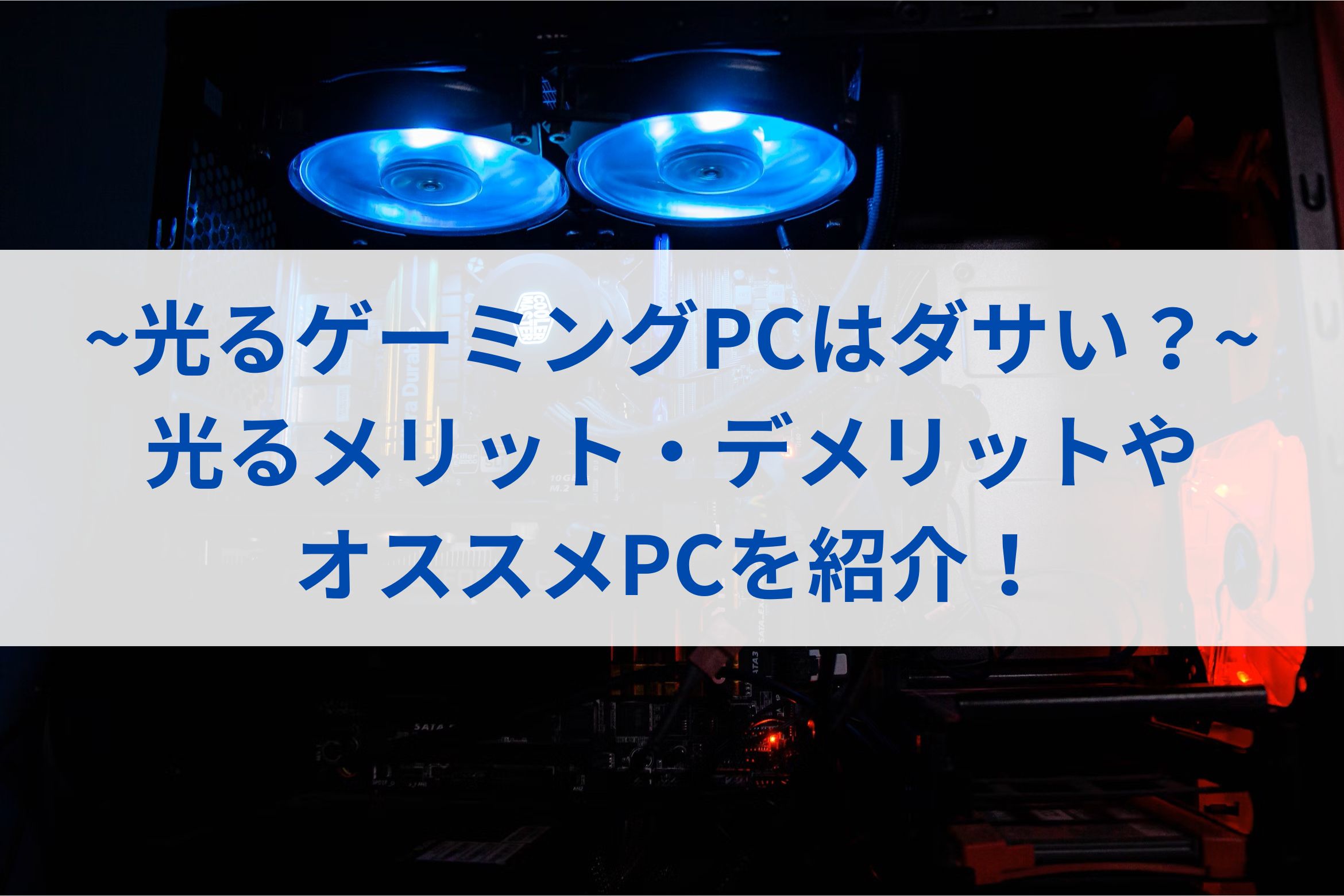 【光るゲーミングPCはダサい？】光るメリット・デメリットやオススメPCを紹介！
