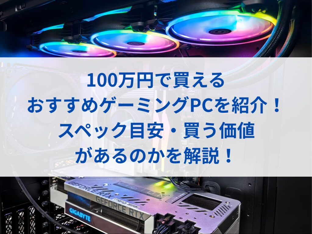 100万円で買えるおすすめゲーミングPCまとめ