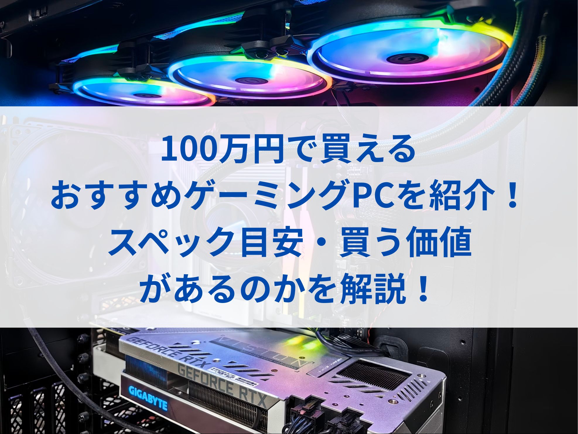100万円で買えるおすすめゲーミングPCを紹介！スペック目安・買う価値があるのかを解説！