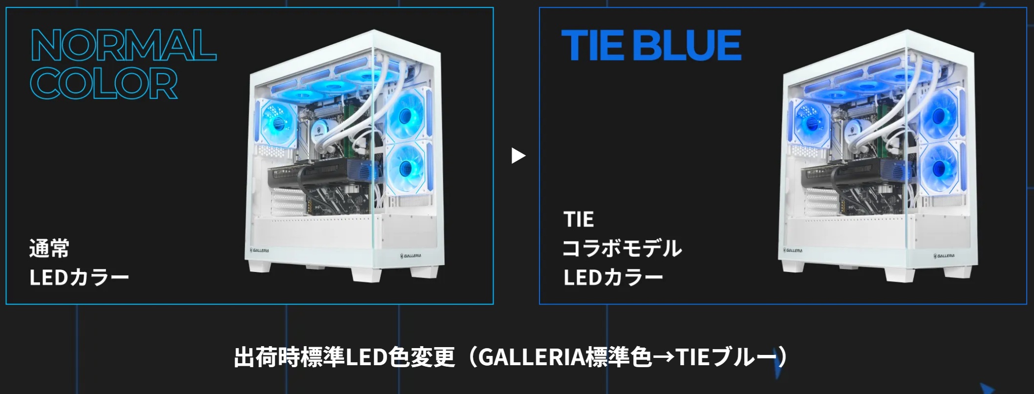 TIEコラボPCの特徴②：オリジナルLEDカラーでのライティング
