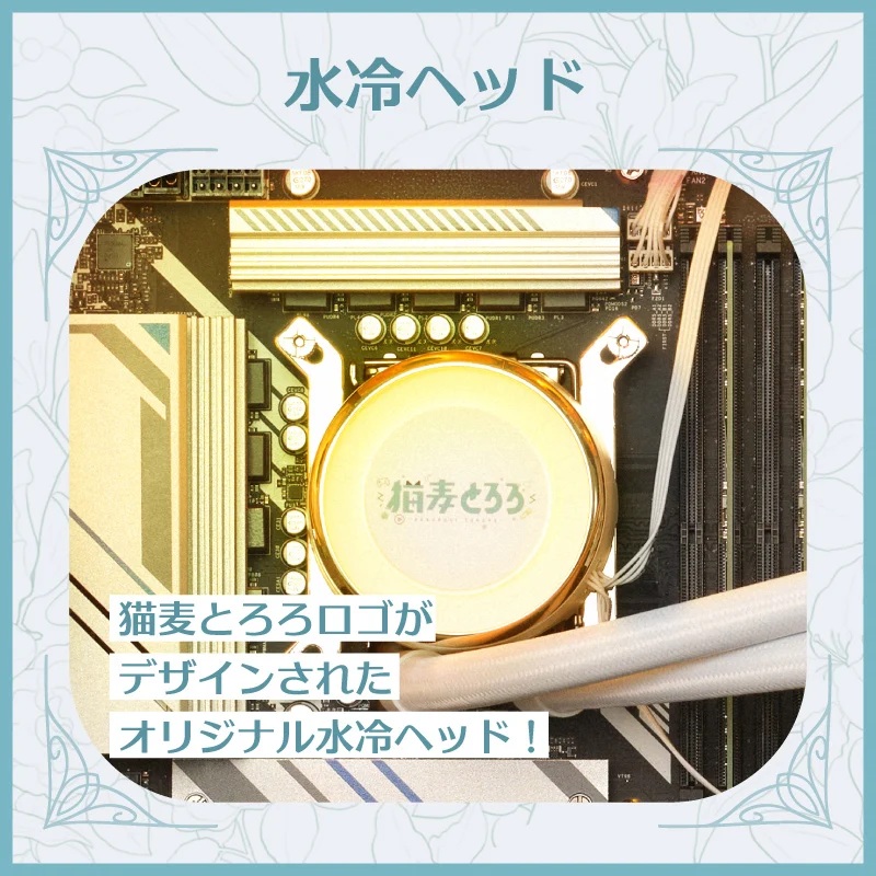 猫麦とろろコラボPCの特徴②：水冷CPUクーラー標準装備