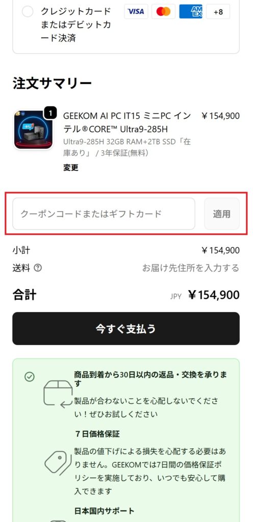 クーポンコードを入力(モバイル画面)