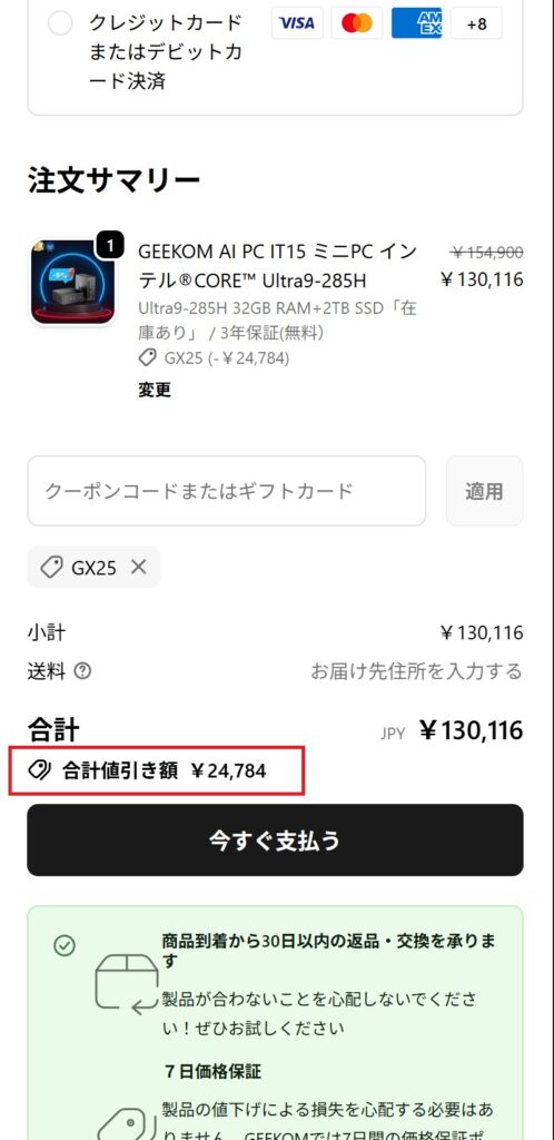 クーポンコード適用結果(モバイル画面)