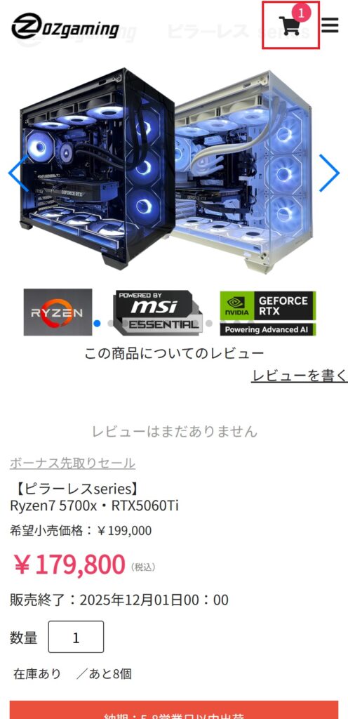 カートの内容を確認(モバイル)