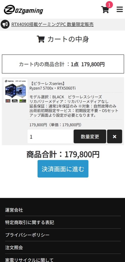 カートの内容を確認(モバイル)